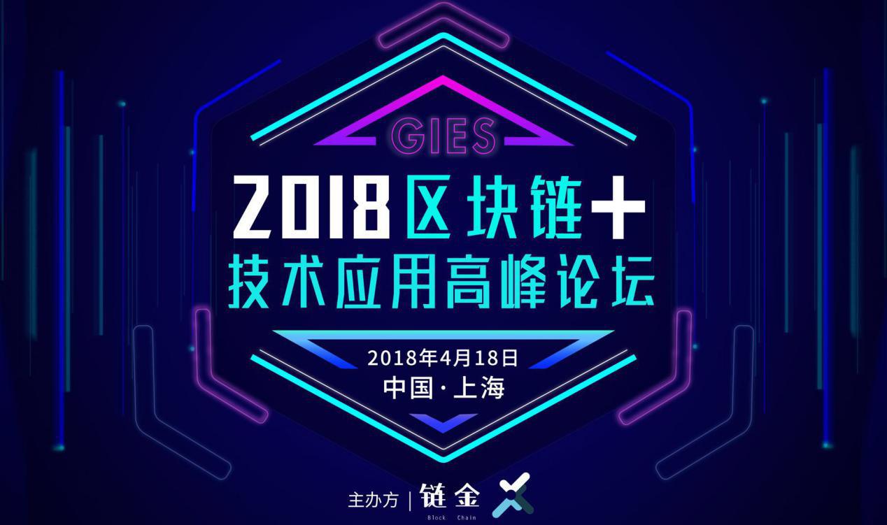 上海2018“区块链+”技术应用高峰论坛即将在上海盛大举行