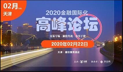2020金融国际化高峰论坛全国巡展 ●天津站