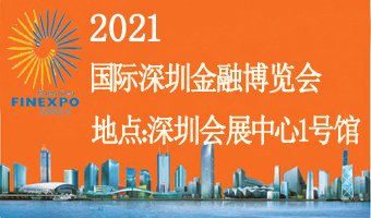 2021第15届深圳金融博览会暨金科峰会