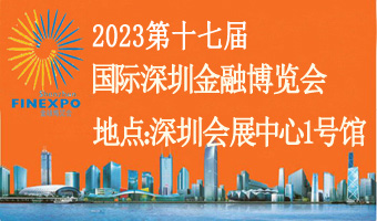 2023第十七届深圳国际金融博览会暨论坛活动