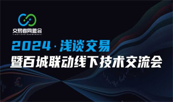 2024浅谈交易暨百城联动线下技术交流会●昆明站