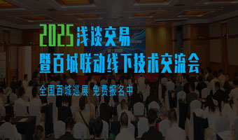 2025浅谈交易暨百城联动线下技术交流会●佛山站