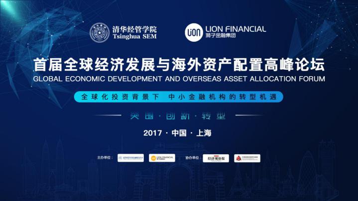 精彩预告|首届全球经济发展与海外资产配置高峰论坛将于5月12日上海盛大召开  助力中小金融机构转型